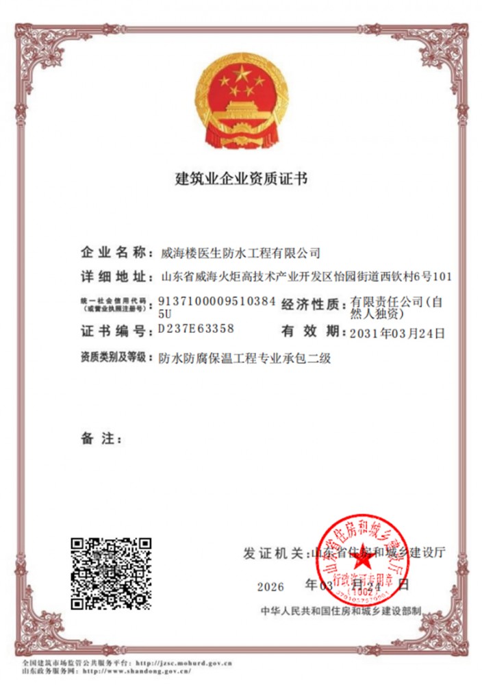 建筑业企业资质证书_防水防腐保温工程专业承包二级