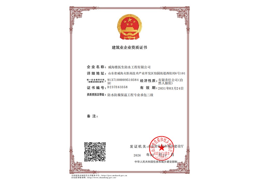 建筑业企业资质证书_防水防腐保温工程专业承包二级